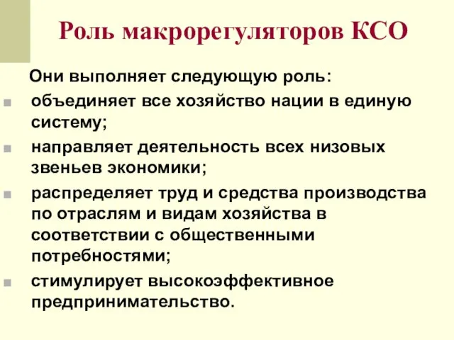 Роль макрорегуляторов КСО Они выполняет следующую роль: объединяет все хозяйство нации