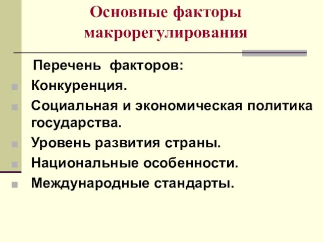 Основные факторы макрорегулирования Перечень факторов: Конкуренция. Социальная и экономическая политика государства.