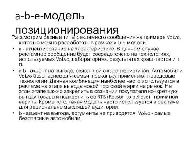 Рассмотрим разные типы рекламного сообщения на примере VoLvo, которые можно разработать