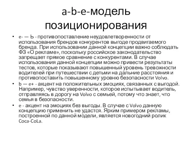 a-b-e-модель позиционирования e- — Ь - противопоставление неудовлетворенности от использования брендов