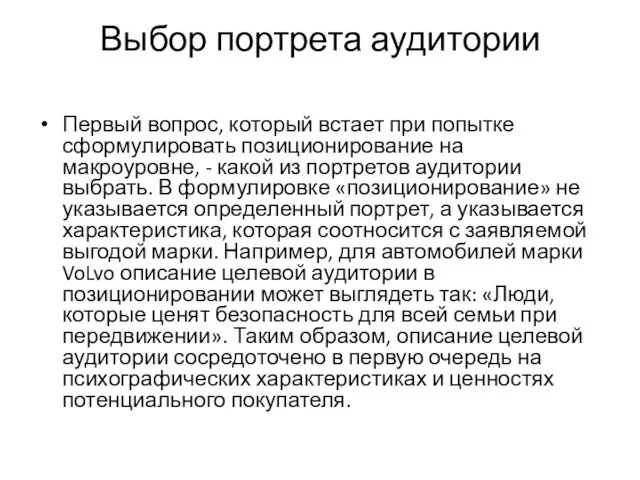 Выбор портрета аудитории Первый вопрос, который встает при попытке сформулировать позиционирование