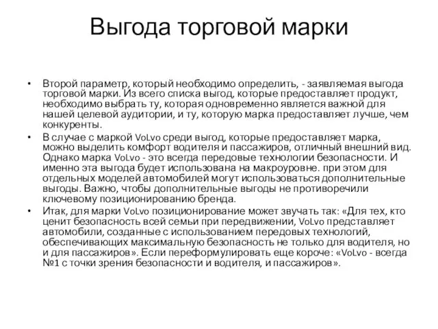 Выгода торговой марки Второй параметр, который необходимо определить, - заявляемая выгода