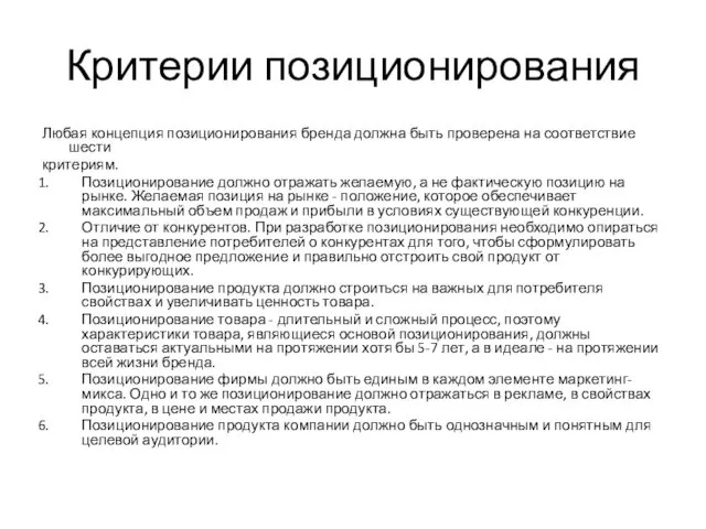 Критерии позиционирования Любая концепция позиционирования бренда должна быть проверена на соответствие