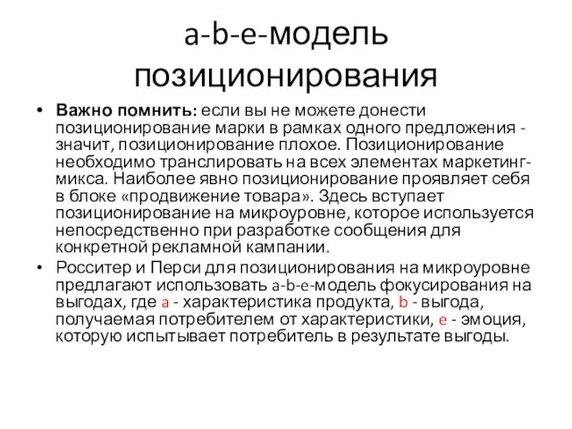 a-b-e-модель позиционирования Важно помнить: если вы не можете донести позиционирование марки