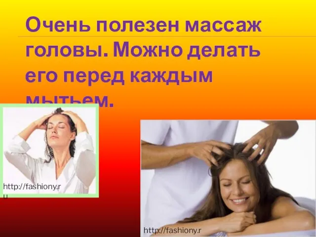 Очень полезен массаж головы. Можно делать его перед каждым мытьем. http://fashiony.ru http://fashiony.ru