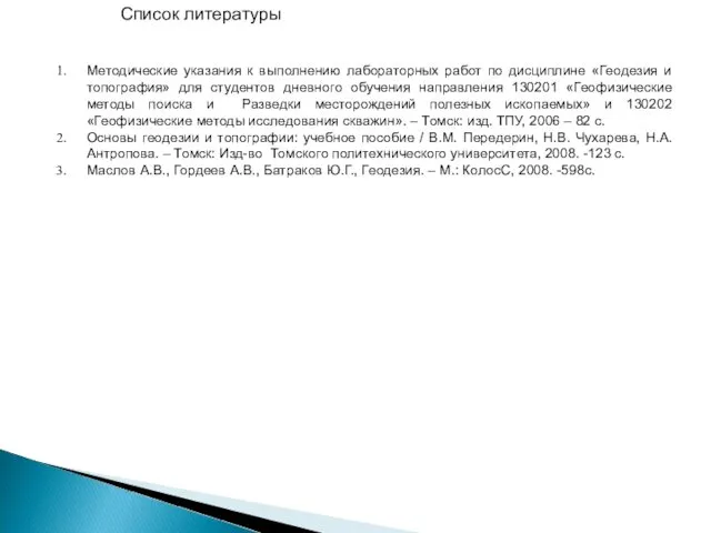 Список литературы Методические указания к выполнению лабораторных работ по дисциплине «Геодезия