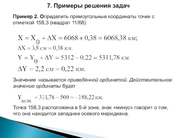Пример 2. Определить прямоугольные координаты точки с отметкой 158,3 (квадрат 11/68).