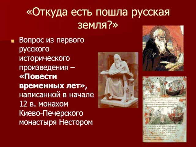 «Откуда есть пошла русская земля?» Вопрос из первого русского исторического произведения