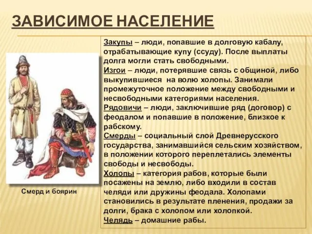 ЗАВИСИМОЕ НАСЕЛЕНИЕ Закупы – люди, попавшие в долговую кабалу, отрабатывающие купу