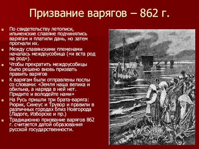 Призвание варягов – 862 г. По свидетельству летописи, ильменские славяне подчинялись