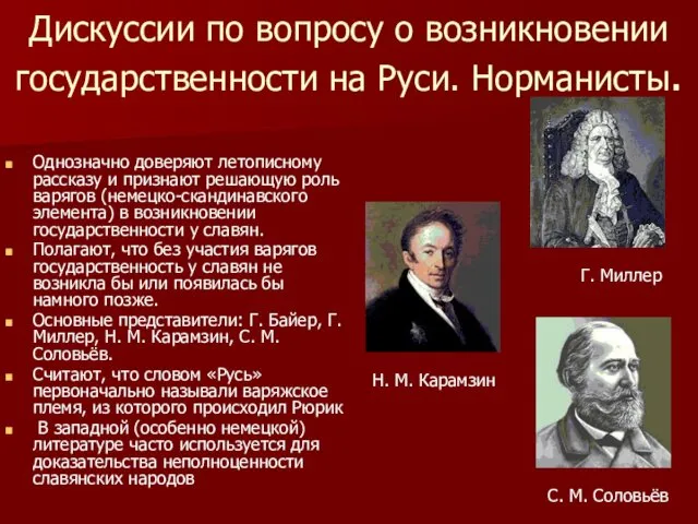 Дискуссии по вопросу о возникновении государственности на Руси. Норманисты. Однозначно доверяют