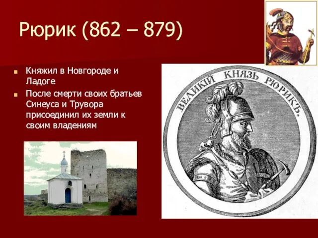 Рюрик (862 – 879) Княжил в Новгороде и Ладоге После смерти