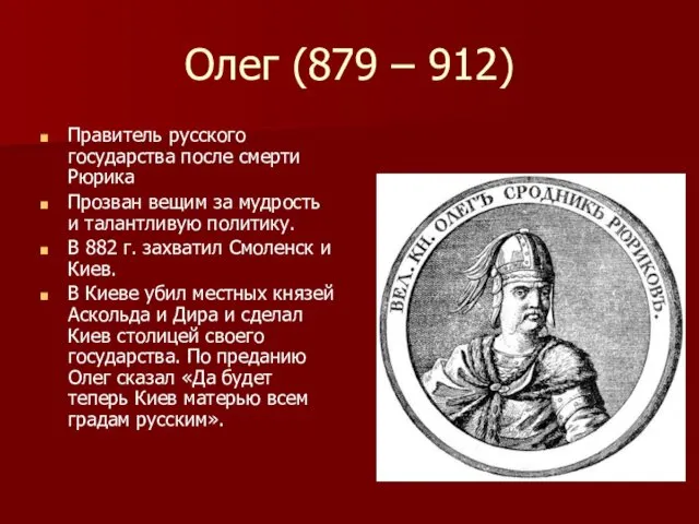 Олег (879 – 912) Правитель русского государства после смерти Рюрика Прозван