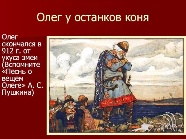 Олег у останков коня Олег скончался в 912 г. от укуса