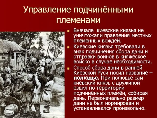 Управление подчинёнными племенами Вначале киевские князья не уничтожали правления местных племенных