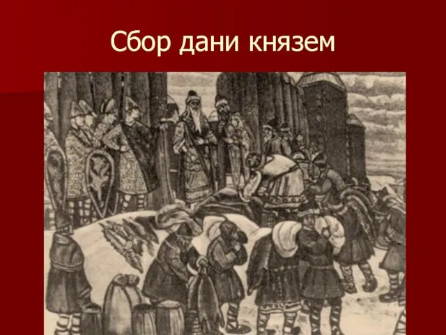 Сбор дани князем