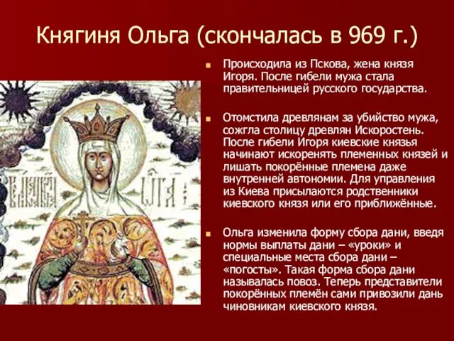 Княгиня Ольга (скончалась в 969 г.) Происходила из Пскова, жена князя