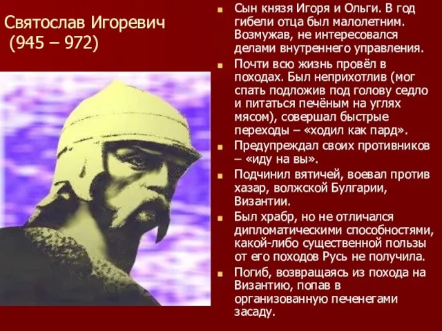 Святослав Игоревич (945 – 972) Сын князя Игоря и Ольги. В