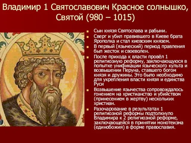 Владимир 1 Святославович Красное солнышко, Святой (980 – 1015) Сын князя