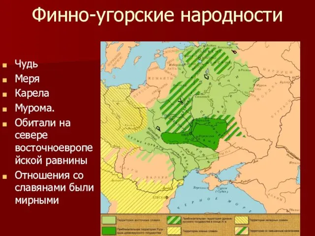 Финно-угорские народности Чудь Меря Карела Мурома. Обитали на севере восточноевропейской равнины Отношения со славянами были мирными