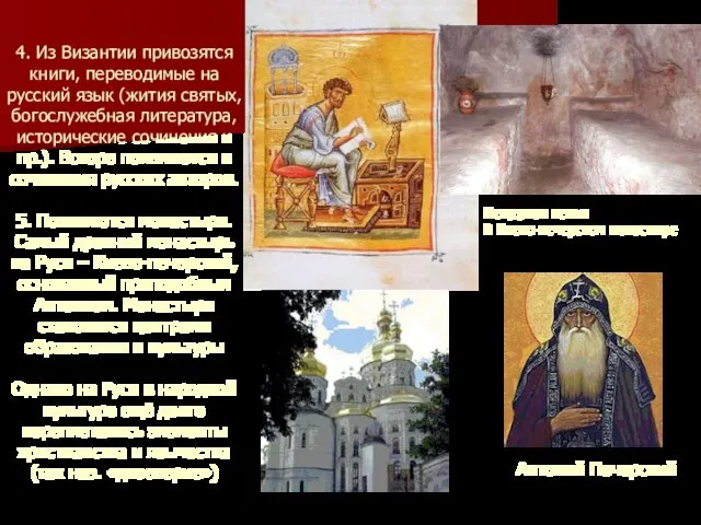 4. Из Византии привозятся книги, переводимые на русский язык (жития святых,