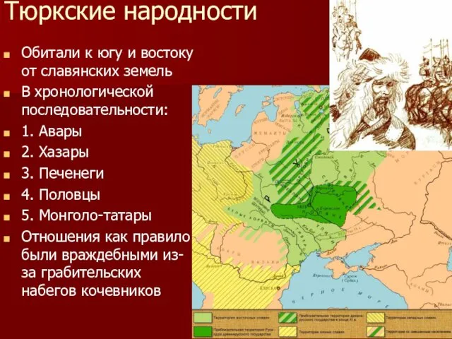 Тюркские народности Обитали к югу и востоку от славянских земель В