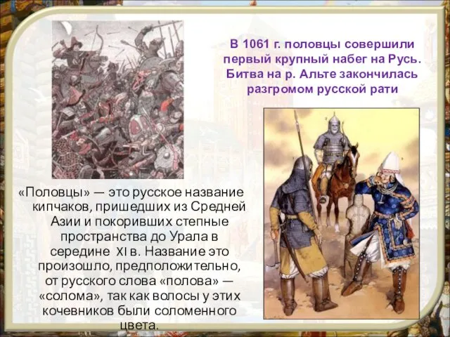 В 1061 г. половцы совершили первый крупный набег на Русь. Битва