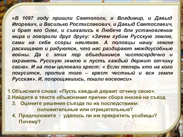 «В 1097 году пришли Святополк, и Владимир, и Давыд Игоревич, и