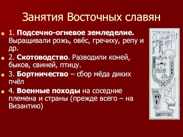 Занятия Восточных славян 1. Подсечно-огневое земледелие. Выращивали рожь, овёс, гречиху, репу