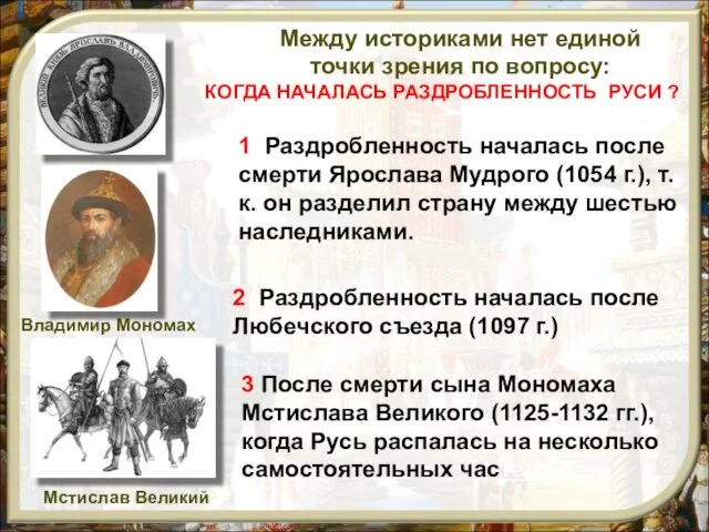 Между историками нет единой точки зрения по вопросу: КОГДА НАЧАЛАСЬ РАЗДРОБЛЕННОСТЬ