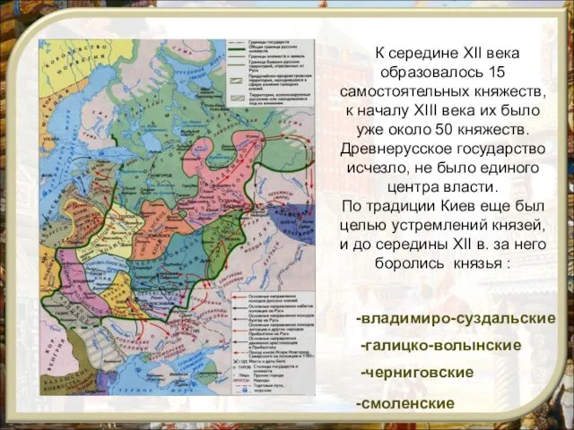 К середине XII века образовалось 15 самостоятельных княжеств, к началу XIII