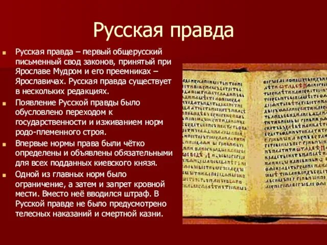 Русская правда Русская правда – первый общерусский письменный свод законов, принятый