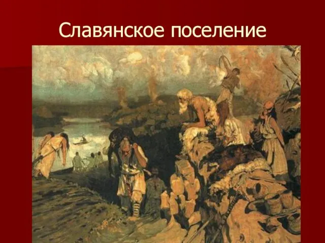 Славянское поселение