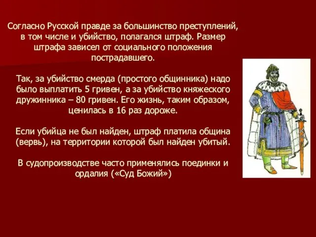 Согласно Русской правде за большинство преступлений, в том числе и убийство,