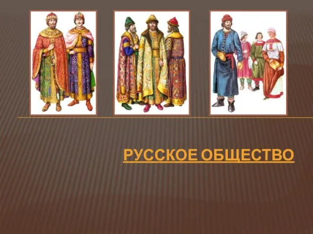 РУССКОЕ ОБЩЕСТВО