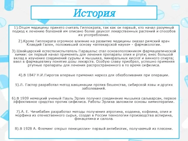 История 1).Отцом медицины принято считать Гиппократа, так как он первый, кто