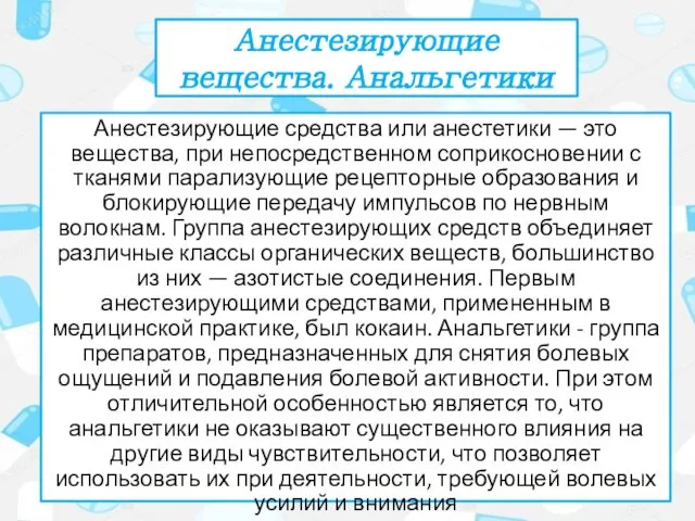 Анестезирующие вещества. Анальгетики Анестезирующие средства или анестетики — это вещества, при