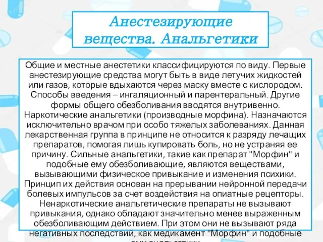 Анестезирующие вещества. Анальгетики Общие и местные анестетики классифицируются по виду. Первые