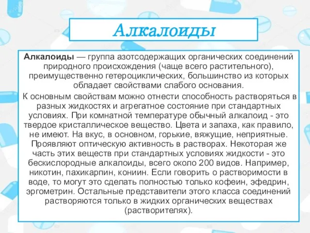 Алкалоиды Алкалоиды — группа азотсодержащих органических соединений природного происхождения (чаще всего