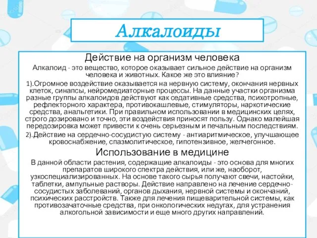 Алкалоиды Действие на организм человека Алкалоид - это вещество, которое оказывает