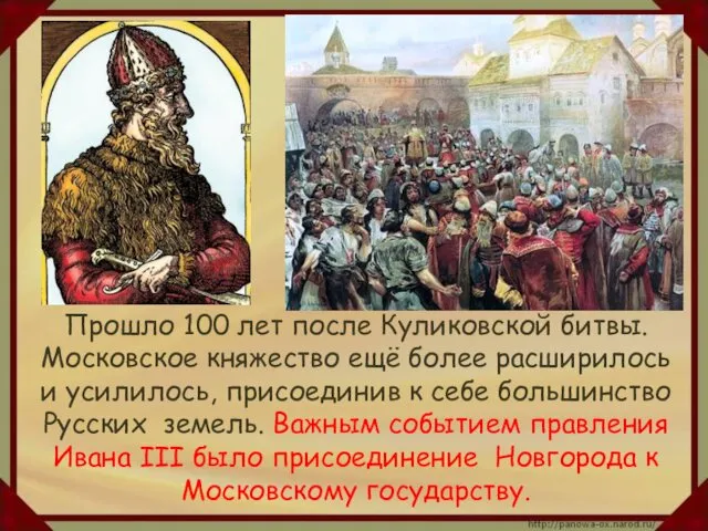 Прошло 100 лет после Куликовской битвы. Московское княжество ещё более расширилось