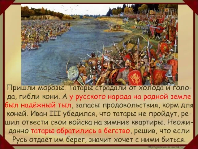 Пришли морозы. Татары страдали от холода и голо-да, гибли кони. А