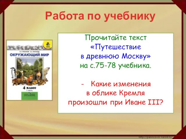 Работа по учебнику Прочитайте текст «Путешествие в древнюю Москву» на с.75-78