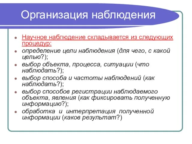 Организация наблюдения Научное наблюдение складывается из следующих процедур: определение цели наблюдения