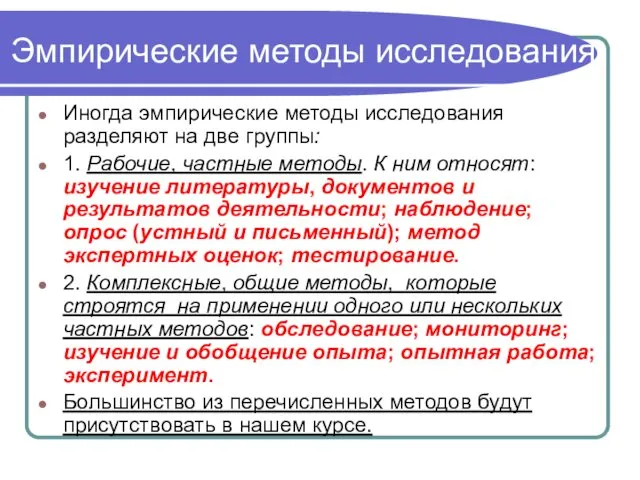 Эмпирические методы исследования Иногда эмпирические методы исследования разделяют на две группы: