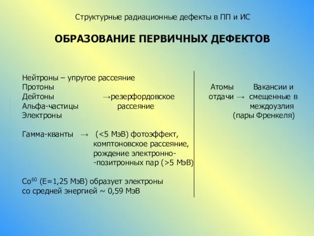 Структурные радиационные дефекты в ПП и ИС ОБРАЗОВАНИЕ ПЕРВИЧНЫХ ДЕФЕКТОВ Нейтроны