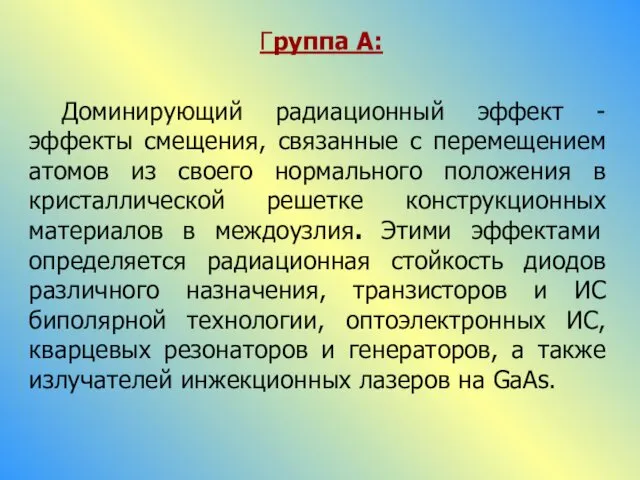 Группа А: Доминирующий радиационный эффект - эффекты смещения, связанные с перемещением