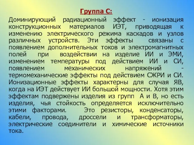 Группа С: Доминирующий радиационный эффект - ионизация конструкционных материалов ИЭТ, приводящая