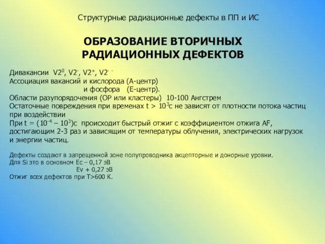 ОБРАЗОВАНИЕ ВТОРИЧНЫХ РАДИАЦИОННЫХ ДЕФЕКТОВ Дивакансии V20, V2-, V2+, V2- - Ассоциация