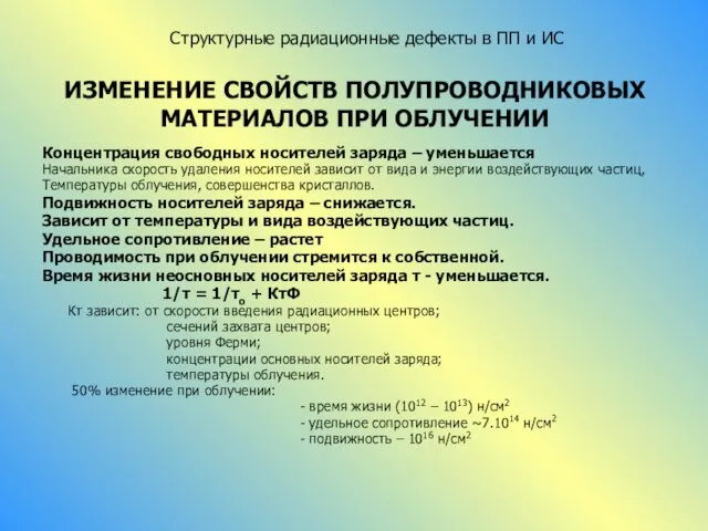 ИЗМЕНЕНИЕ СВОЙСТВ ПОЛУПРОВОДНИКОВЫХ МАТЕРИАЛОВ ПРИ ОБЛУЧЕНИИ Концентрация свободных носителей заряда –